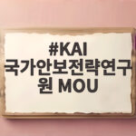 KAI 국가안보전략연구원 MOU 체결로 살펴보는 방산수출 시장 전망 KAI 국가안보전략연구원 MOU