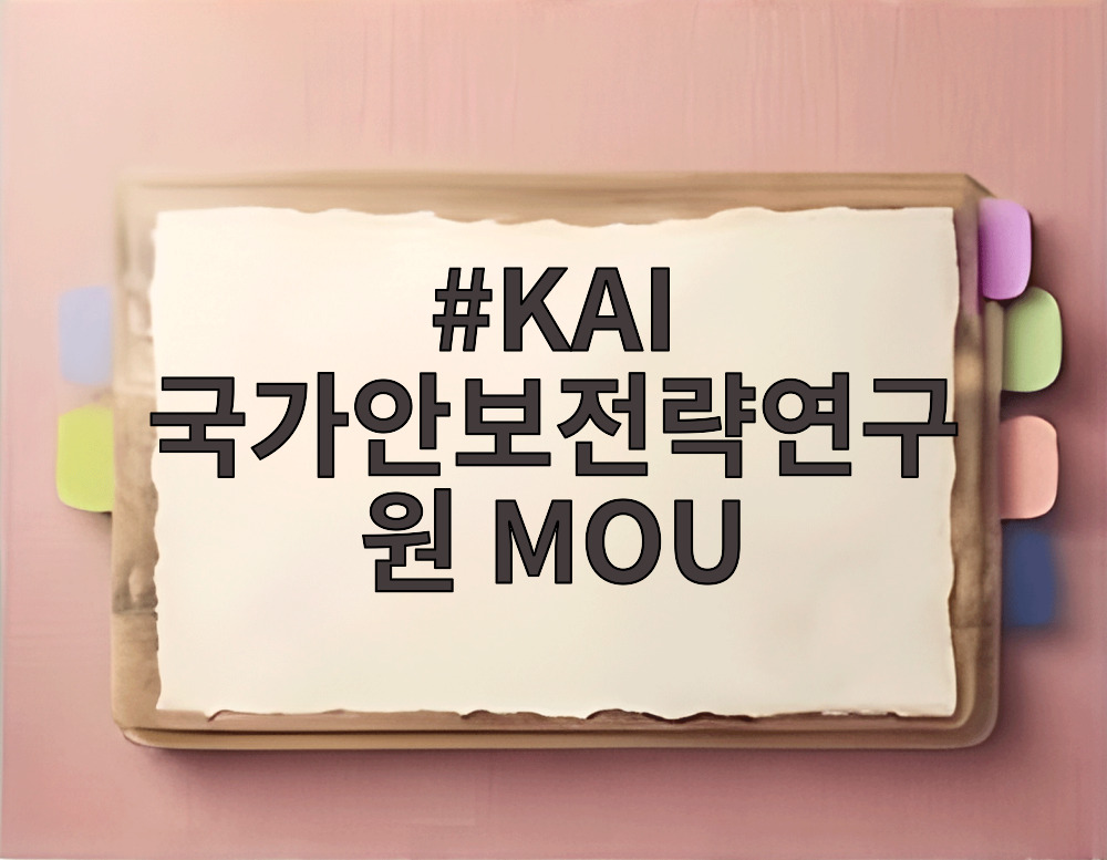 KAI 국가안보전략연구원 MOU