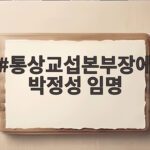 통상교섭본부장에 박정성 임명