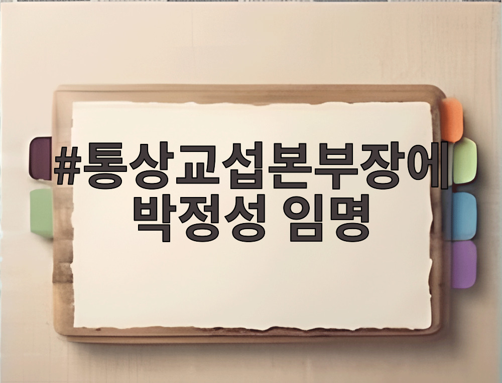 통상교섭본부장에 박정성 임명