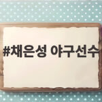 채은성 야구선수