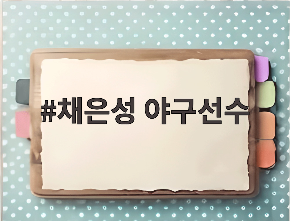 채은성 야구선수