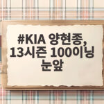 KIA 양현종 13시즌 연속 100이닝 대기록 달성 순간 KIA 양현종, 13시즌 100이닝 눈앞