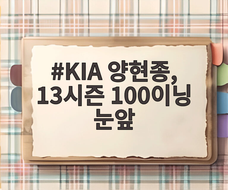 KIA 양현종, 13시즌 100이닝 눈앞