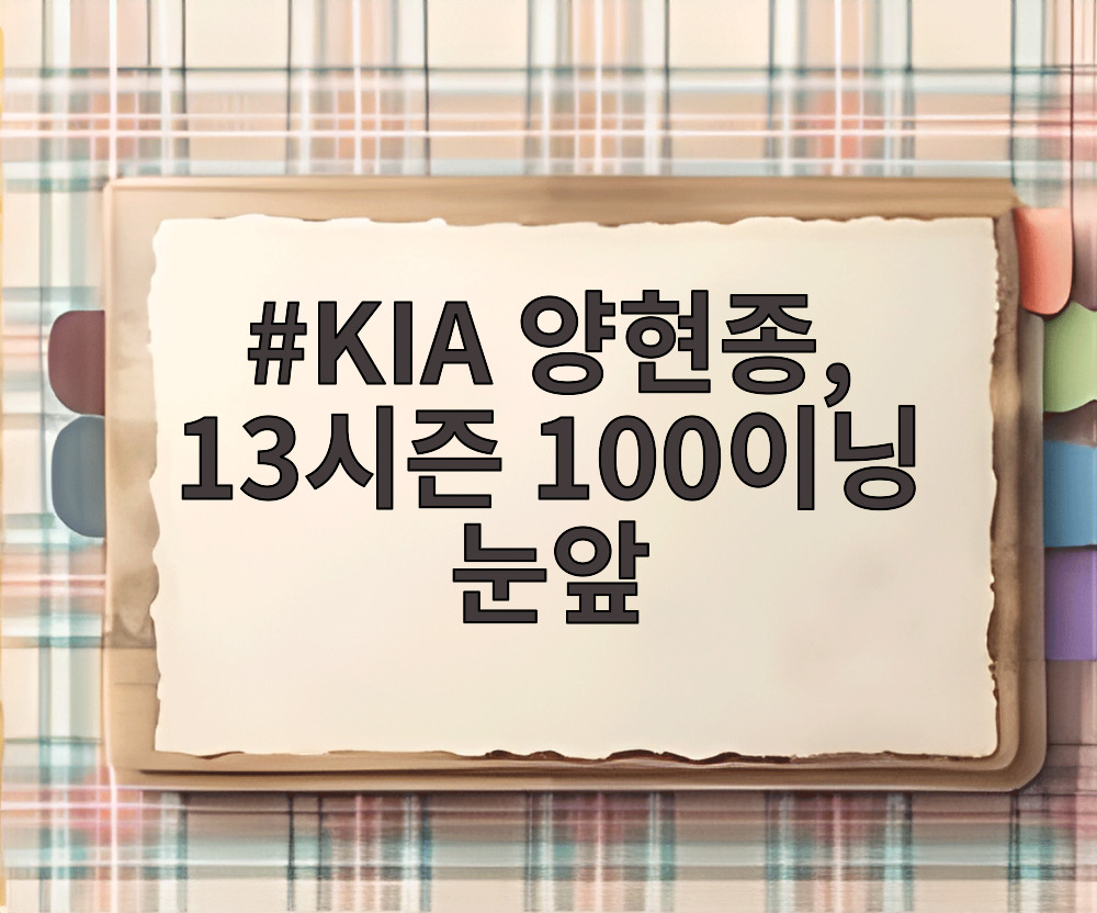 KIA 양현종, 13시즌 100이닝 눈앞