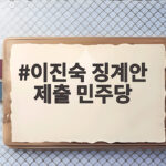 이진숙 징계안 제출 민주당