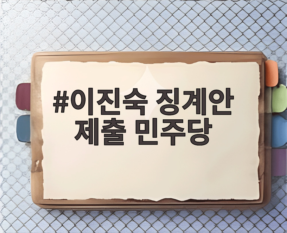 이진숙 징계안 제출 민주당