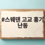 스웨덴 고교 흉기 난동
