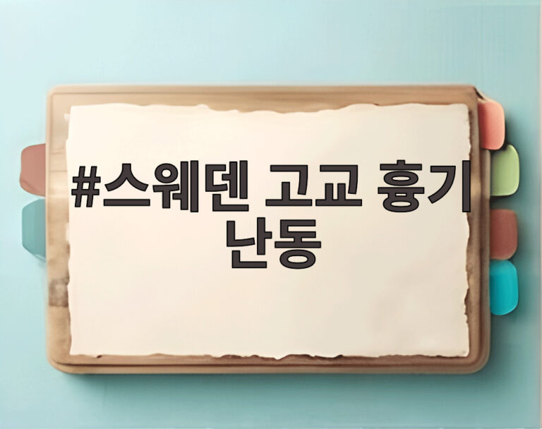 스웨덴 고교 흉기 난동