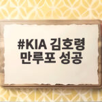 KIA 김호령 만루포 성공
