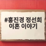 홍진경 정선희 이혼 이야기, 22년 만에 유튜브를 택한 이유 홍진경 정선희 이혼 이야기