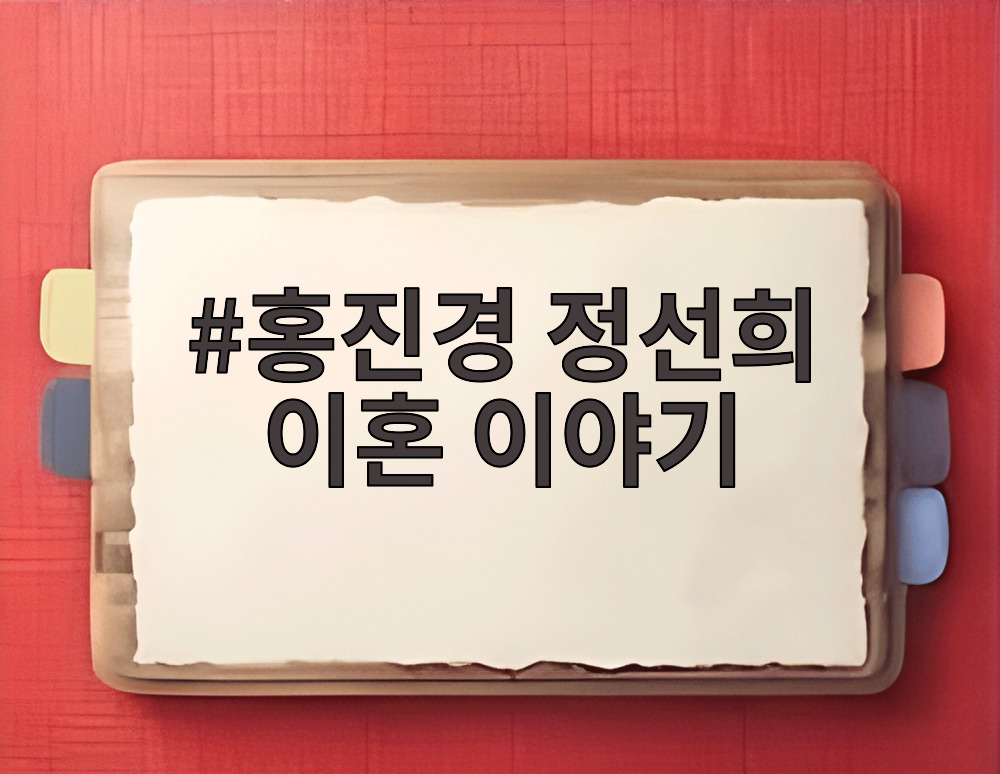 홍진경 정선희 이혼 이야기
