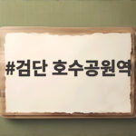 검단 호수공원역