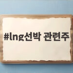 lng선박 관련주