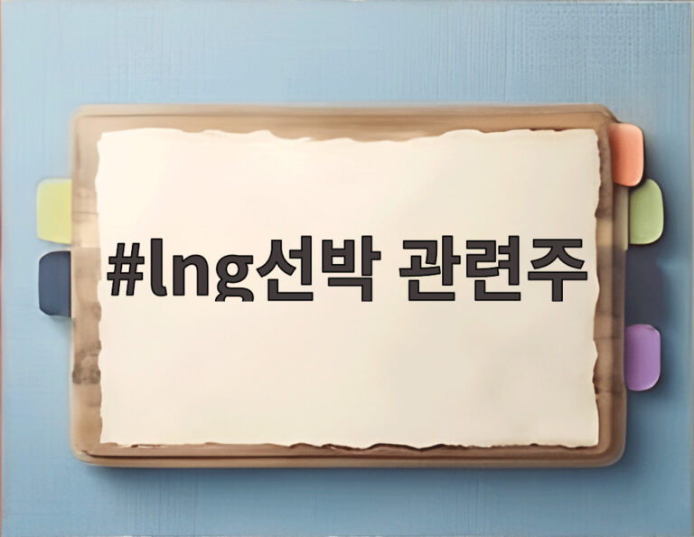 lng선박 관련주