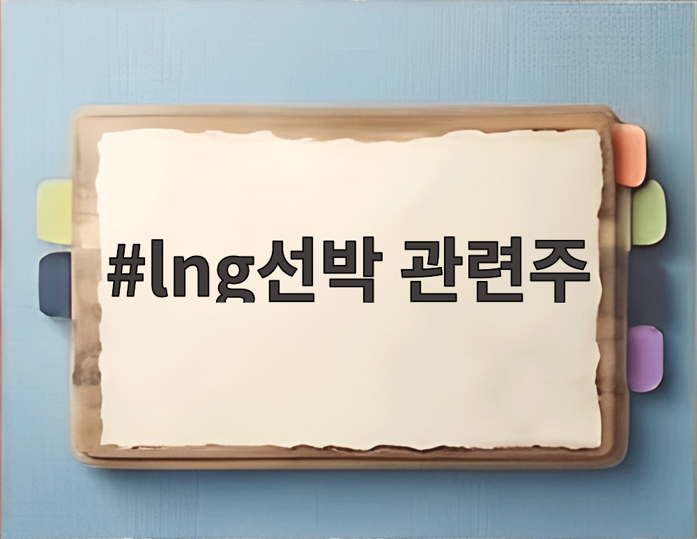 lng선박 관련주