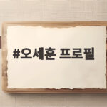 오세훈 프로필