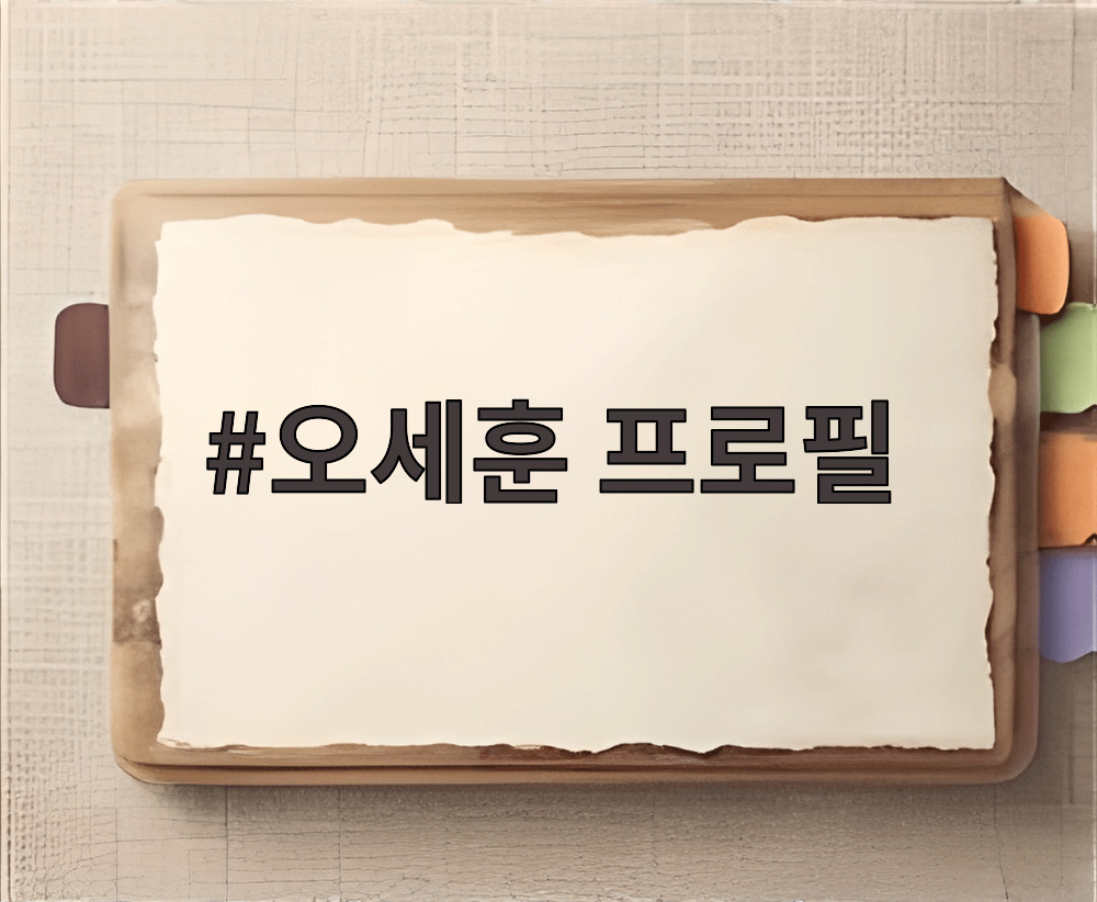 오세훈 프로필
