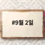 9월 2일