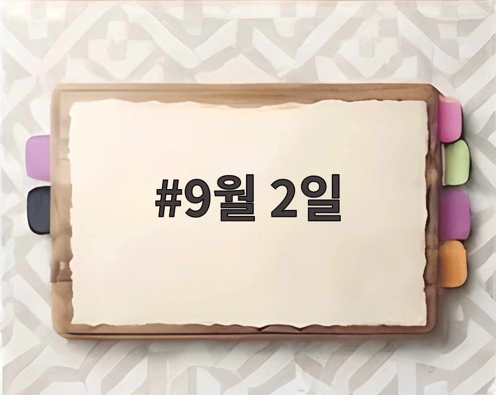 9월 2일