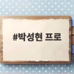 박성현 프로