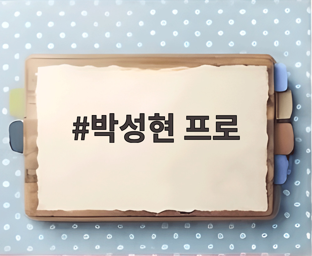 박성현 프로