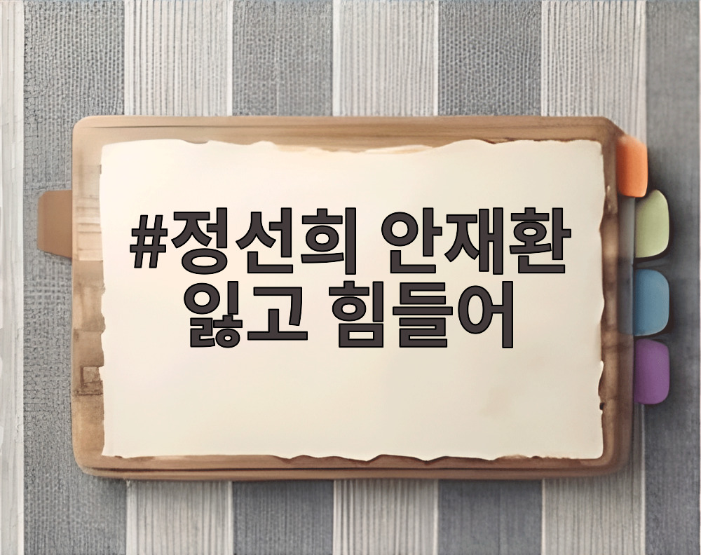 정선희 안재환 잃고 힘들어