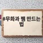 무화과 쨈 만드는 법