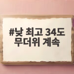 낮 최고 34도 무더위 계속