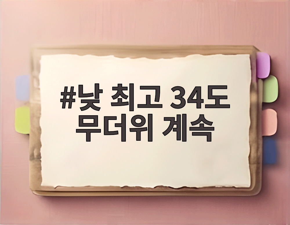 낮 최고 34도 무더위 계속