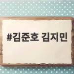 김준호 김지민