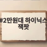 9000퍼센트 잭팟 2만원대 하이닉스 주식 15년 보유의 진실 2만원대 하이닉스 잭팟