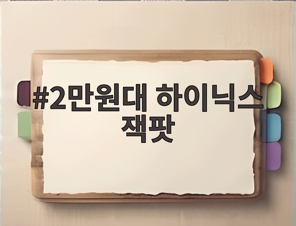 2만원대 하이닉스 잭팟