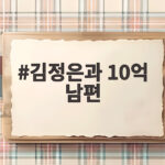 김정은과 10억 남편