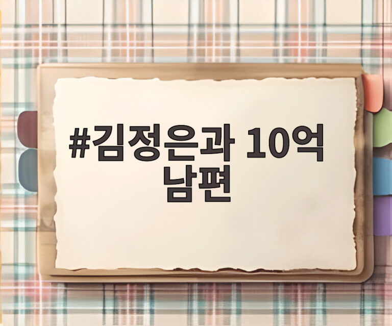 김정은과 10억 남편