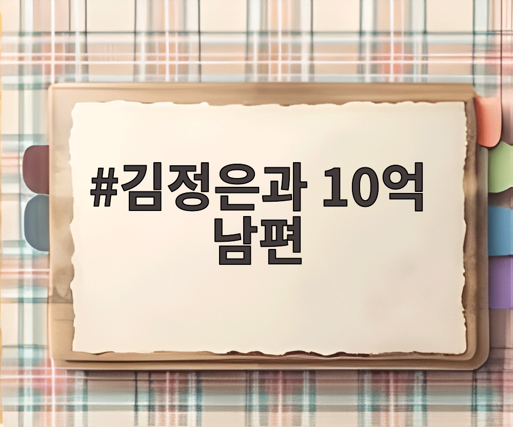 김정은과 10억 남편