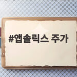 앱솔릭스 주가 실적 대비 저평가 SKC 자회사 매수 적정가 확인 앱솔릭스 주가