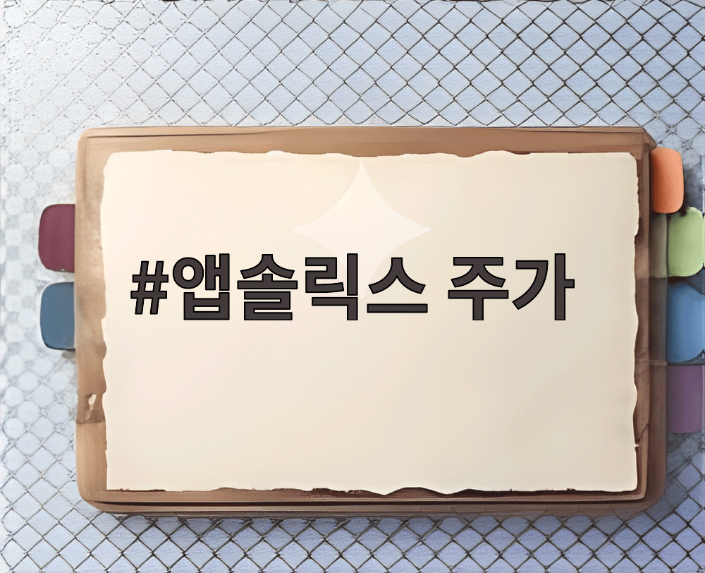 앱솔릭스 주가