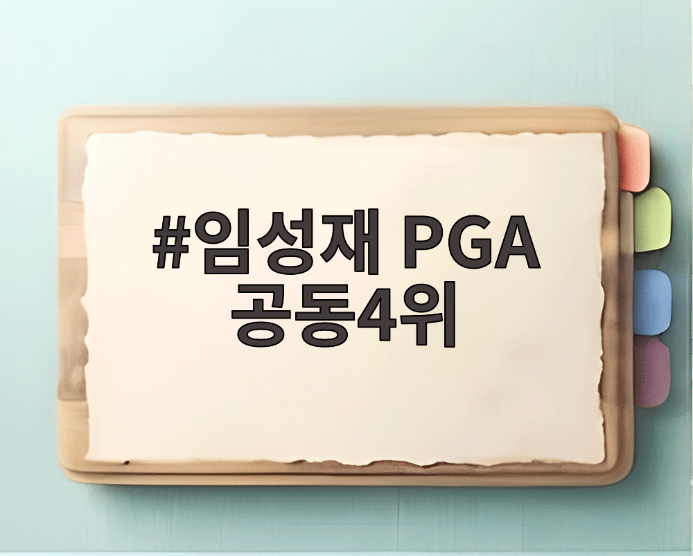 임성재 PGA 공동4위