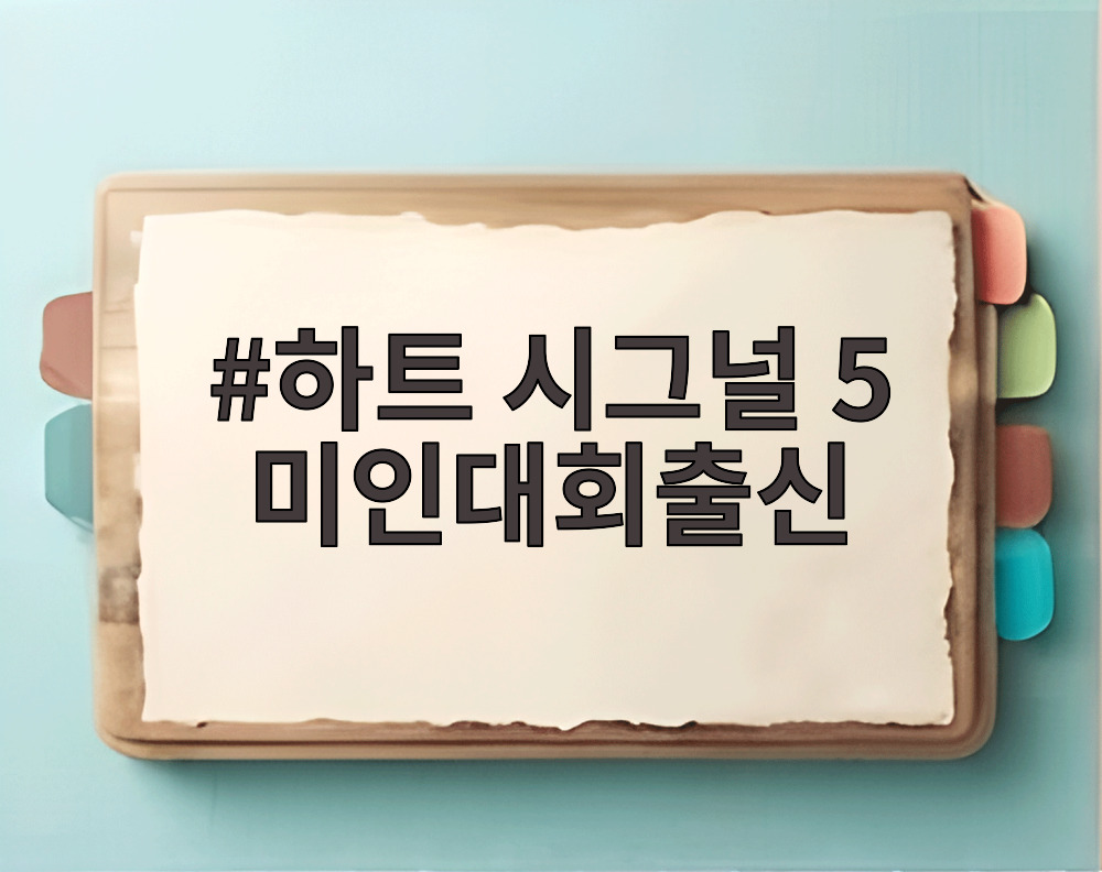 하트 시그널 5 미인대회출신