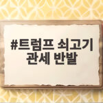 트럼프 쇠고기 관세 반발