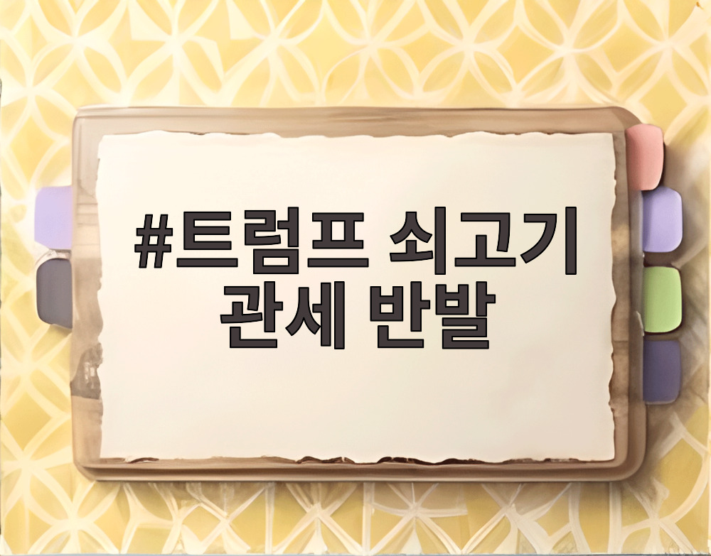 트럼프 쇠고기 관세 반발