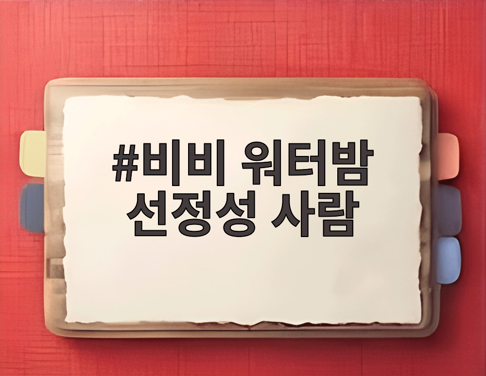 비비 워터밤 선정성 사람
