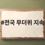 전국 무더위 지속