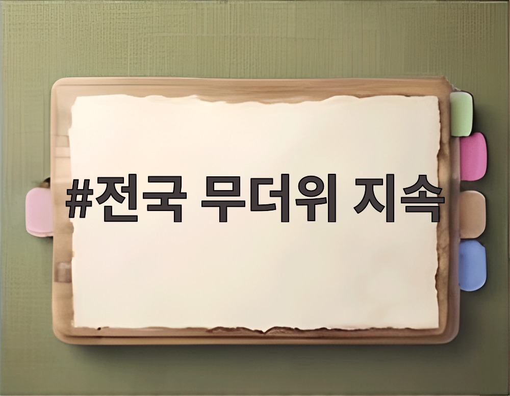 전국 무더위 지속
