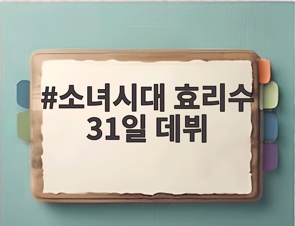 소녀시대 효리수 31일 데뷔