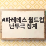 파레데스 월드컵 난투극 징계
