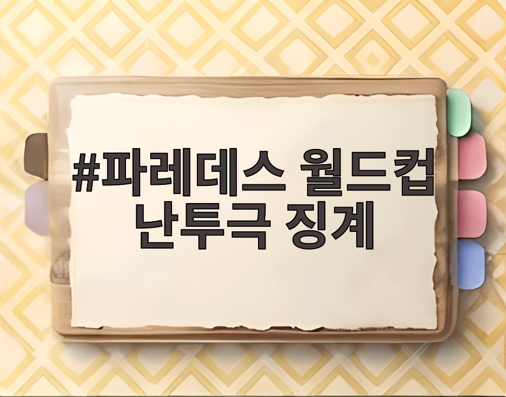 파레데스 월드컵 난투극 징계