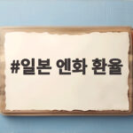 일본 엔화 환율 미일 공동개입에도 다시 약세인 이유 일본 엔화 환율