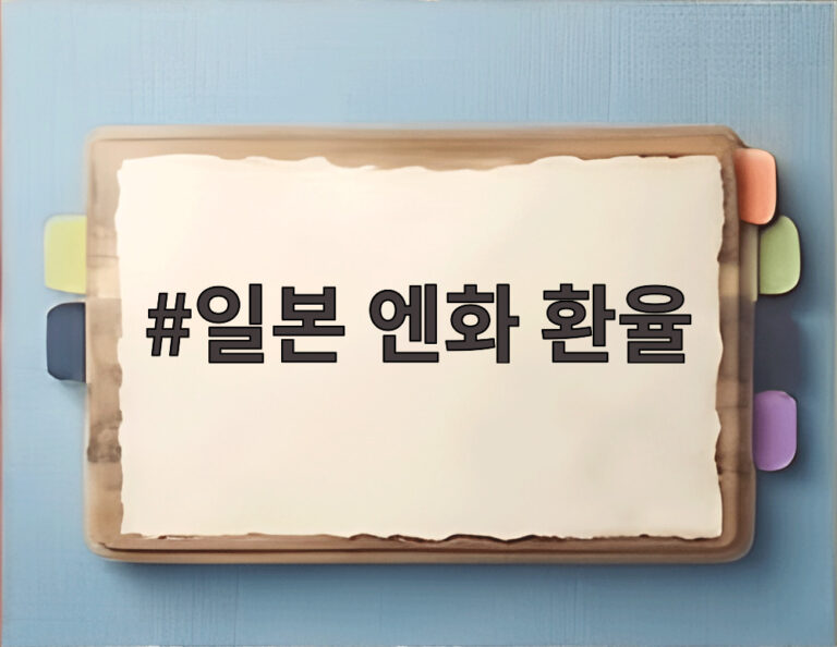 일본 엔화 환율
